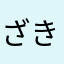 ざき＊