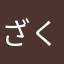 ざくざくぱんだ