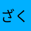 ざくざくザキ