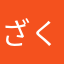 ざくや