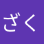 ざくやや