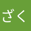 ざく1