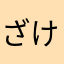 ざけるがざけるがざけるが