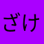 ざけんな、何回名前入れされるだ