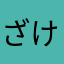 ざけんな！！！！！