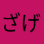 ざげな