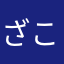 ざこさんでや