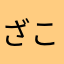 ざこないない