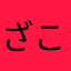 ざこのなかのざこ