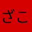 ざこ丸
