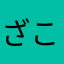 ざこ二世
