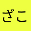 ざこ18