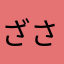 ざさはまやた