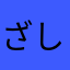 ざしきあらし