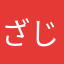 ざじぐ