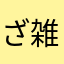 ざすこ（道草 雑草子） avatar