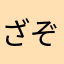 ざぞんび