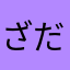 ざだお゛