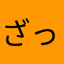 ざっきっき