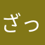 ざっきーざくざく