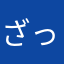 ざっきー23