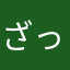 ざっくある