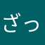 ざっくぅざっくぅ39
