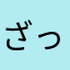 ざっくざっく