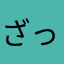 ざっくりころころ