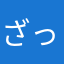 ざっくりざくざく