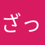 ざっくりで構わない