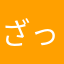 ざっく1928