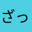 ざっけー45