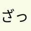 ざっこぉ