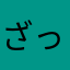 ざっここここ