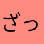 ざっそう。。