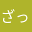 ざったいむ