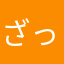 ざっつっつ