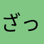 ざっつらい