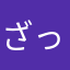 ざっぷラブコン