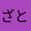 ざとと