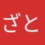 ざとやん