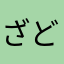 ざどう