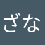 ざなかたかかか