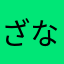 ざなざや