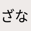 ざなっく