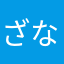 ざななまひまは