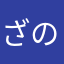 ざの人