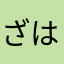 ざはなか