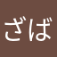 ざばら。